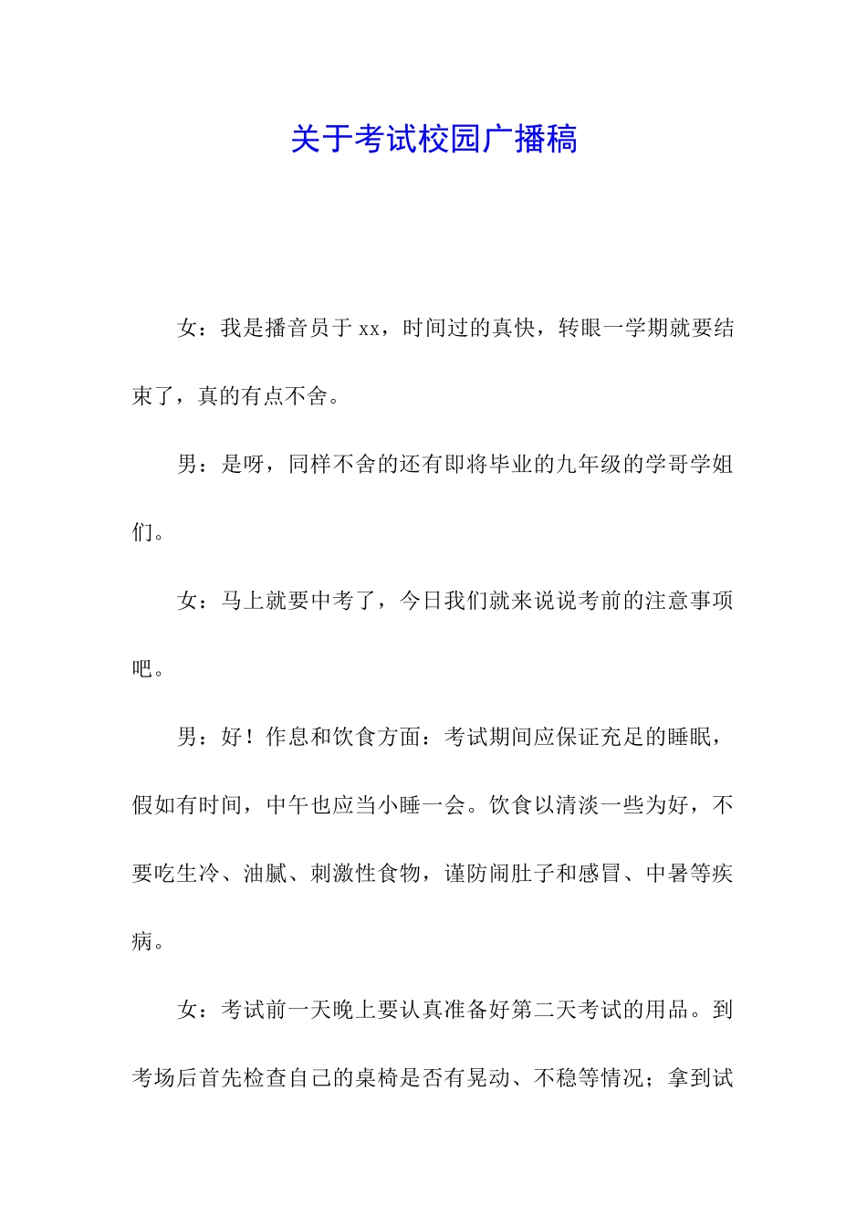 关于考试校园广播稿_第1页