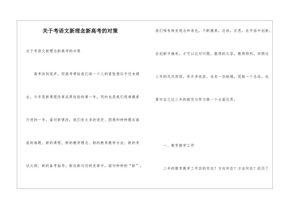 关于考语文新理念新高考的对策_第1页