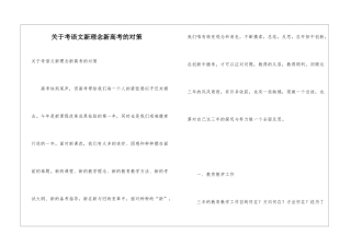 关于考语文新理念新高考的对策