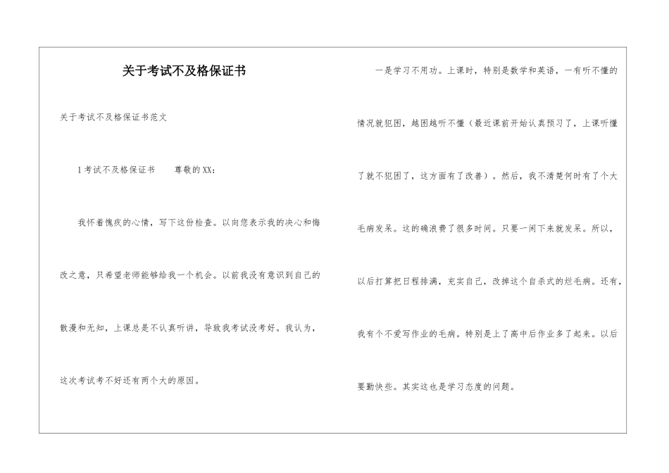 关于考试不及格保证书_第1页