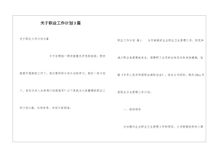 关于职业工作计划3篇
