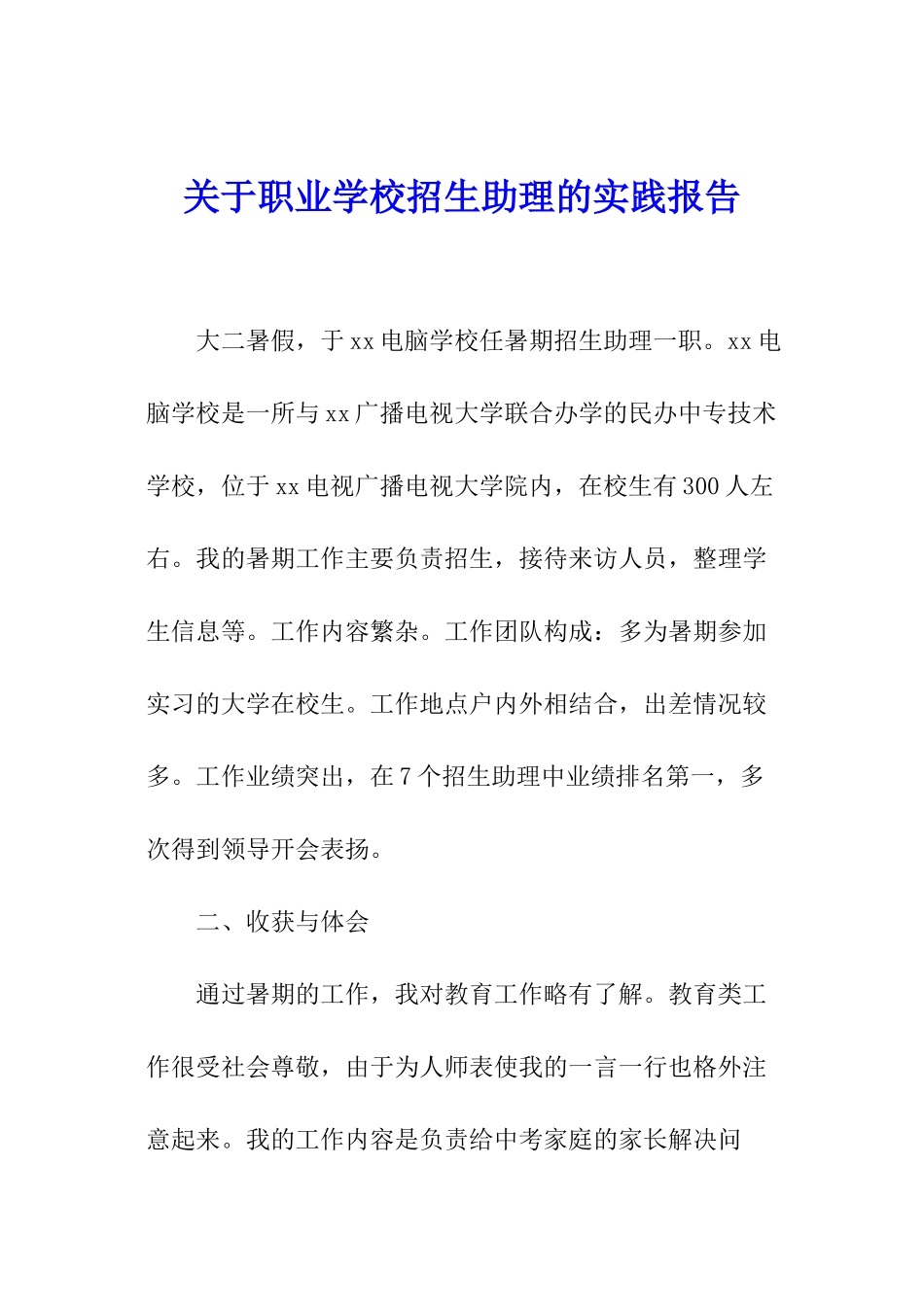 关于职业学校招生助理的实践报告_第1页