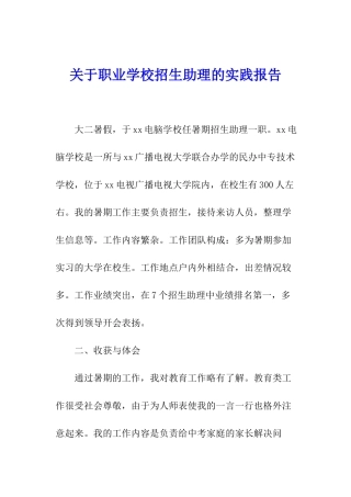 关于职业学校招生助理的实践报告