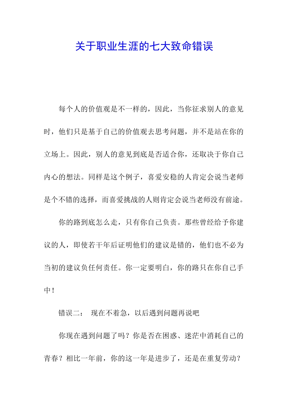 关于职业生涯的七大致命错误_第1页
