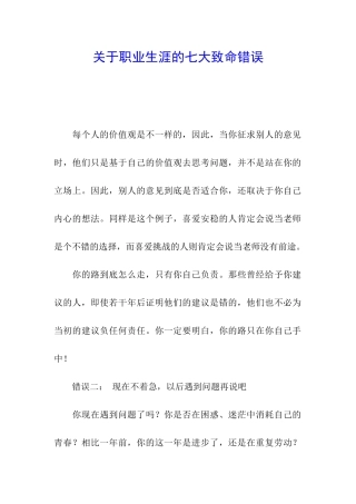 关于职业生涯的七大致命错误