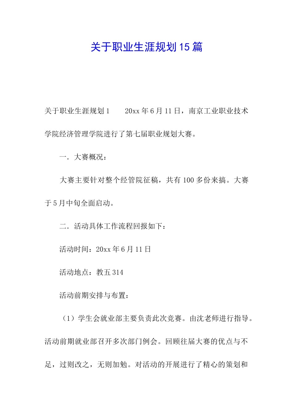 关于职业生涯规划15篇_第1页