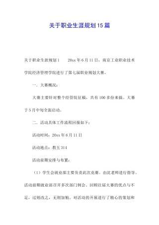 关于职业生涯规划15篇