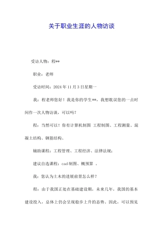 关于职业生涯的人物访谈