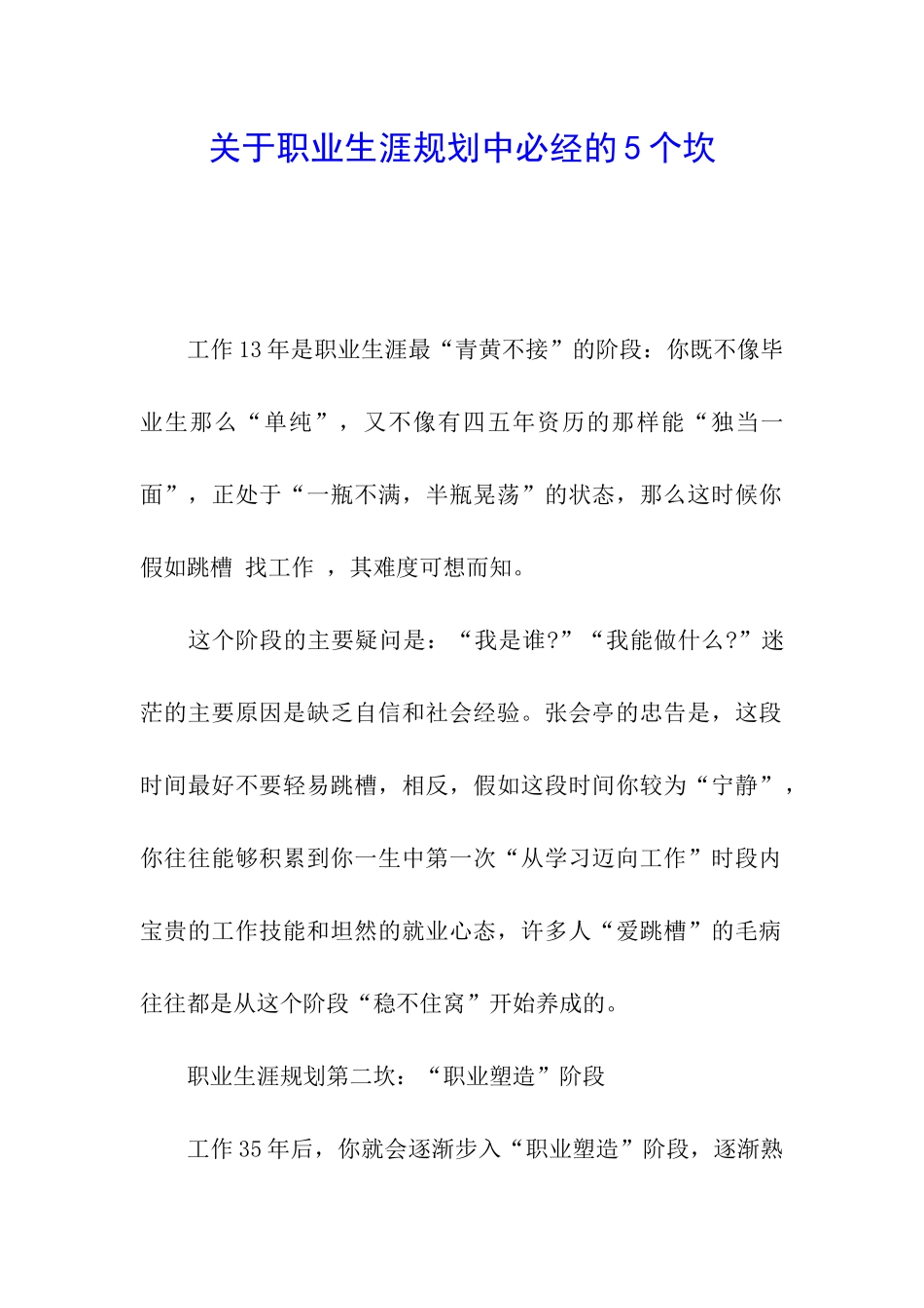 关于职业生涯规划中必经的5个坎_第1页