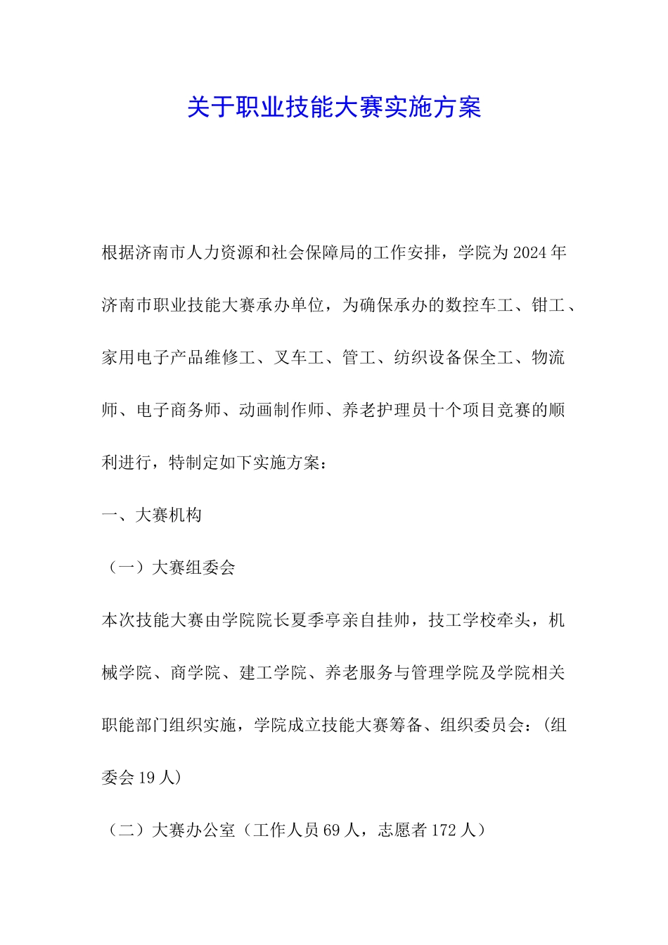 关于职业技能大赛实施方案_第1页
