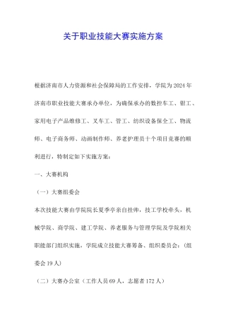 关于职业技能大赛实施方案
