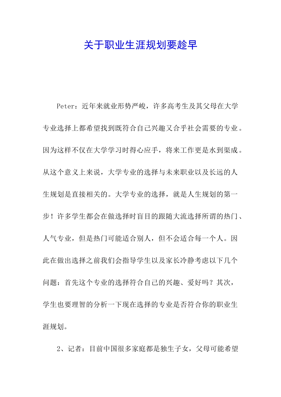 关于职业生涯规划要趁早_第1页