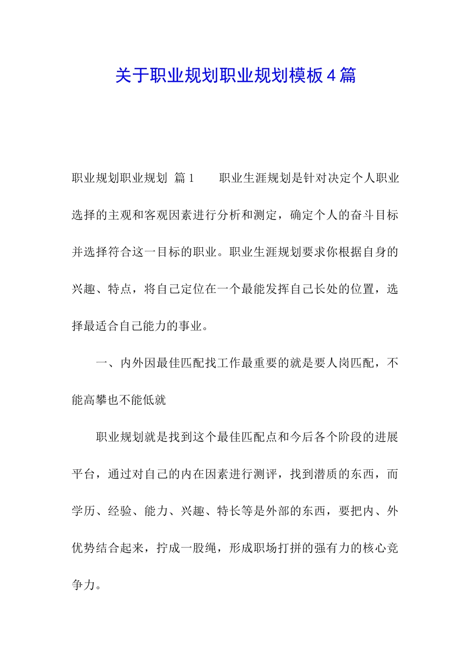 关于职业规划职业规划模板4篇_第1页