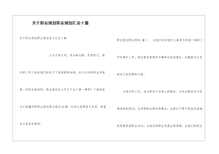 关于职业规划职业规划汇总十篇