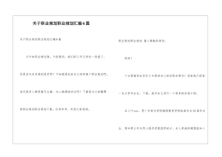 关于职业规划职业规划汇编6篇