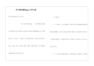 关于职业规划ppt工作计划