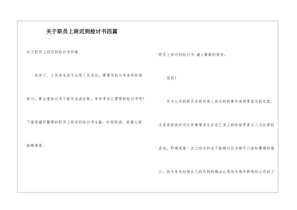 关于职员上班迟到检讨书四篇_第1页
