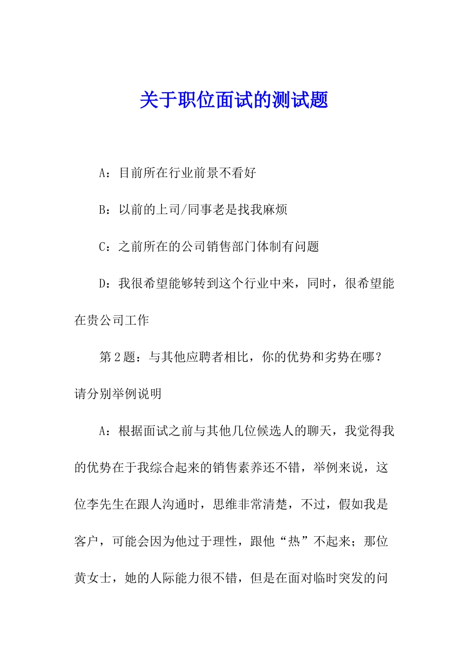关于职位面试的测试题_第1页