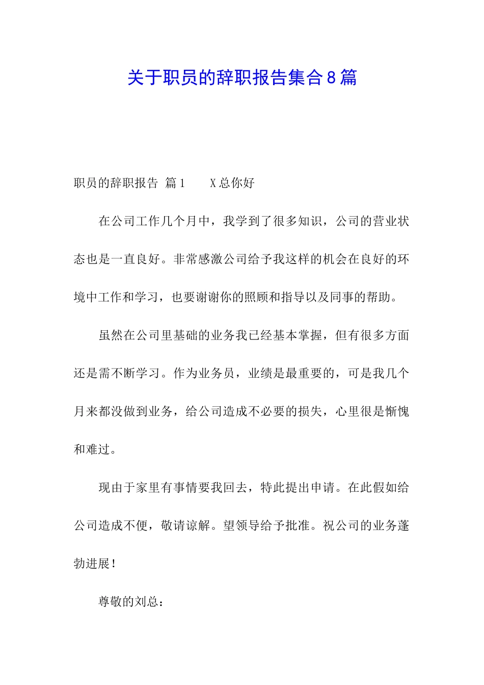 关于职员的辞职报告集合8篇_第1页