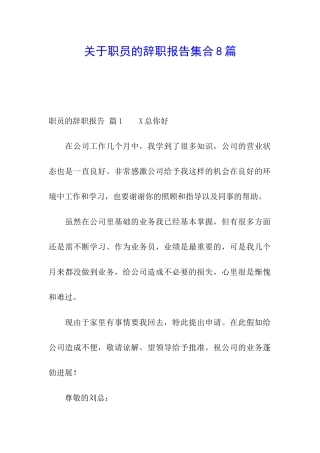 关于职员的辞职报告集合8篇