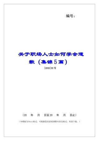 关于职场人士如何学会道歉-