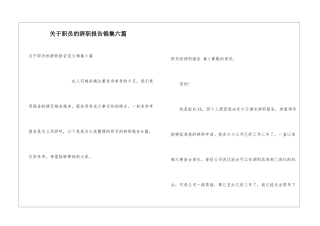 关于职员的辞职报告锦集六篇