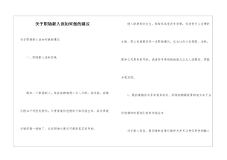 关于职场新人该如何做的建议