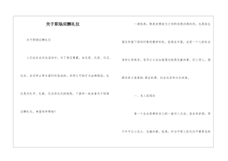 关于职场应酬礼仪