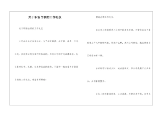关于职场白领的工作礼仪