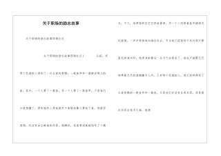 关于职场的励志故事
