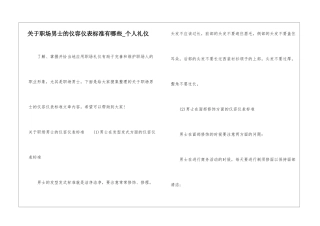关于职场男士的仪容仪表标准有哪些-个人礼仪
