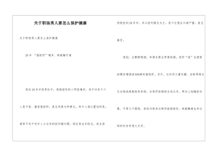 关于职场男人要怎么保护健康
