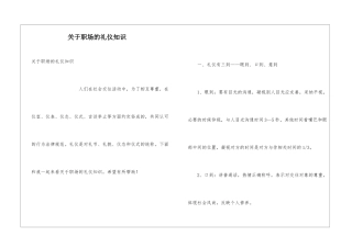 关于职场的礼仪知识