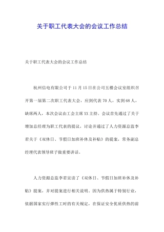 关于职工代表大会的会议工作总结