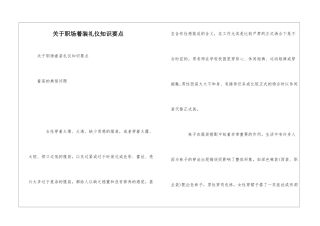 关于职场着装礼仪知识要点