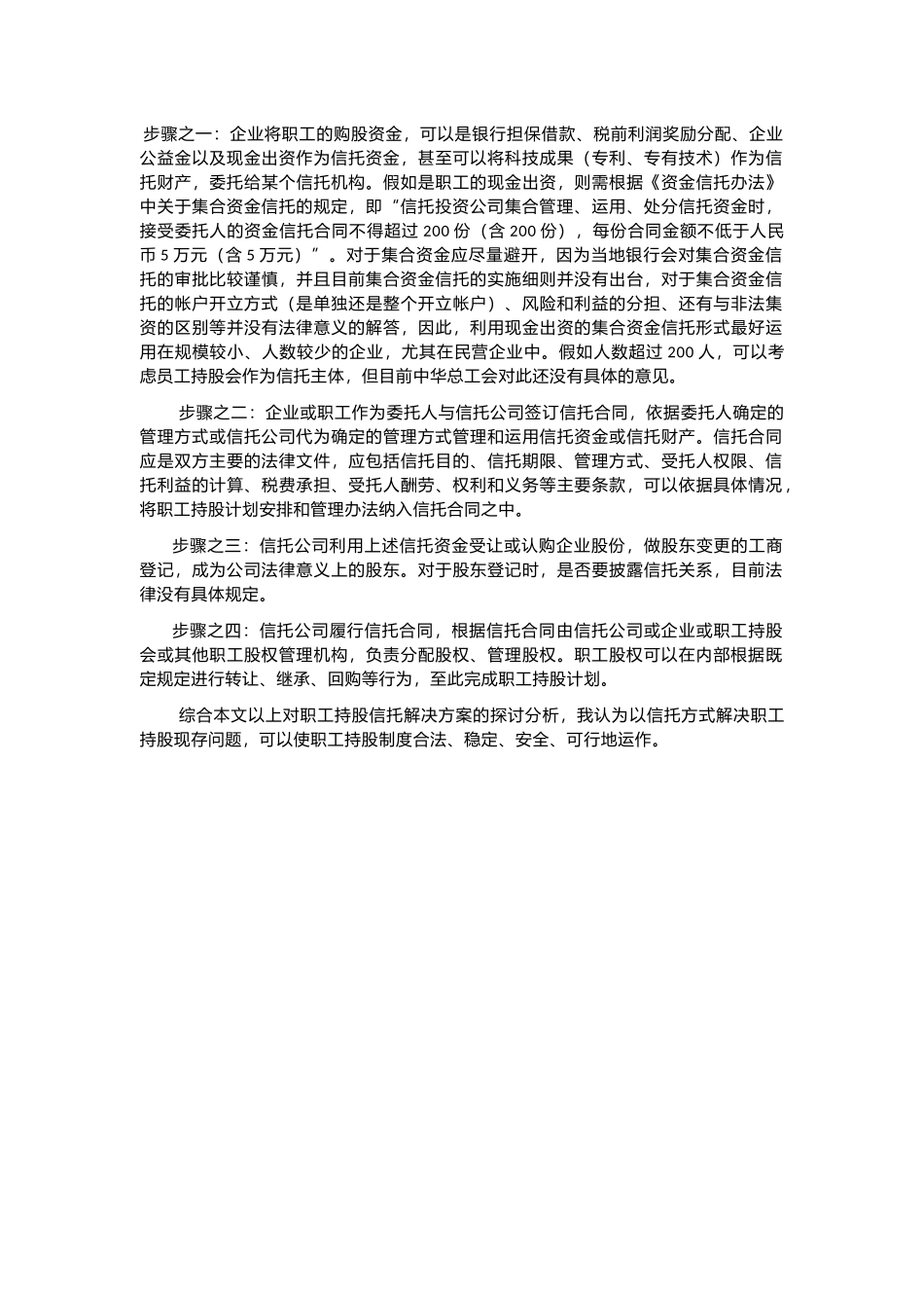 关于职工信托代持股的分析-案例以及解决方案_第2页