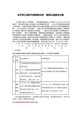 关于职工信托代持股的分析-案例以及解决方案