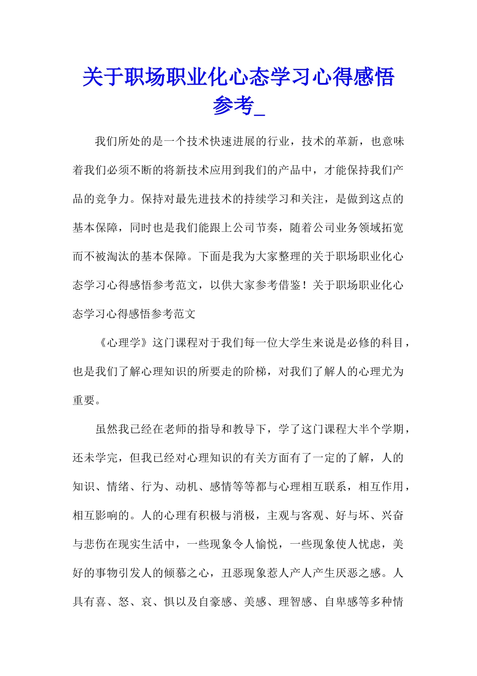 关于职场职业化心态学习心得感悟参考_第1页
