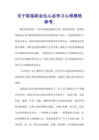 关于职场职业化心态学习心得感悟参考