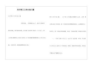 关于职工工作计划三篇