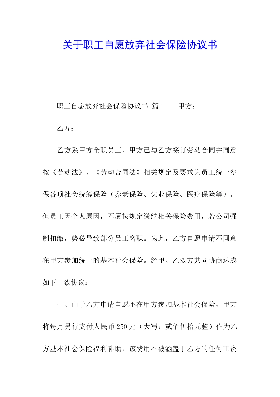 关于职工自愿放弃社会保险协议书_第1页