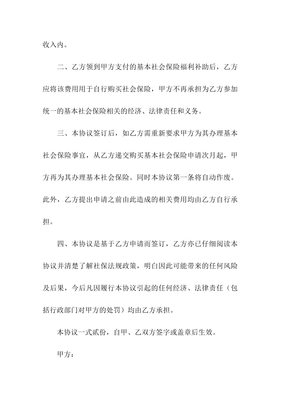 关于职工自愿放弃社会保险协议书_第2页