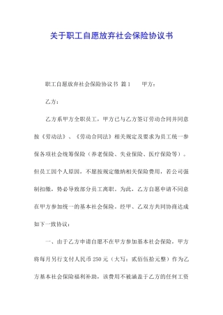 关于职工自愿放弃社会保险协议书