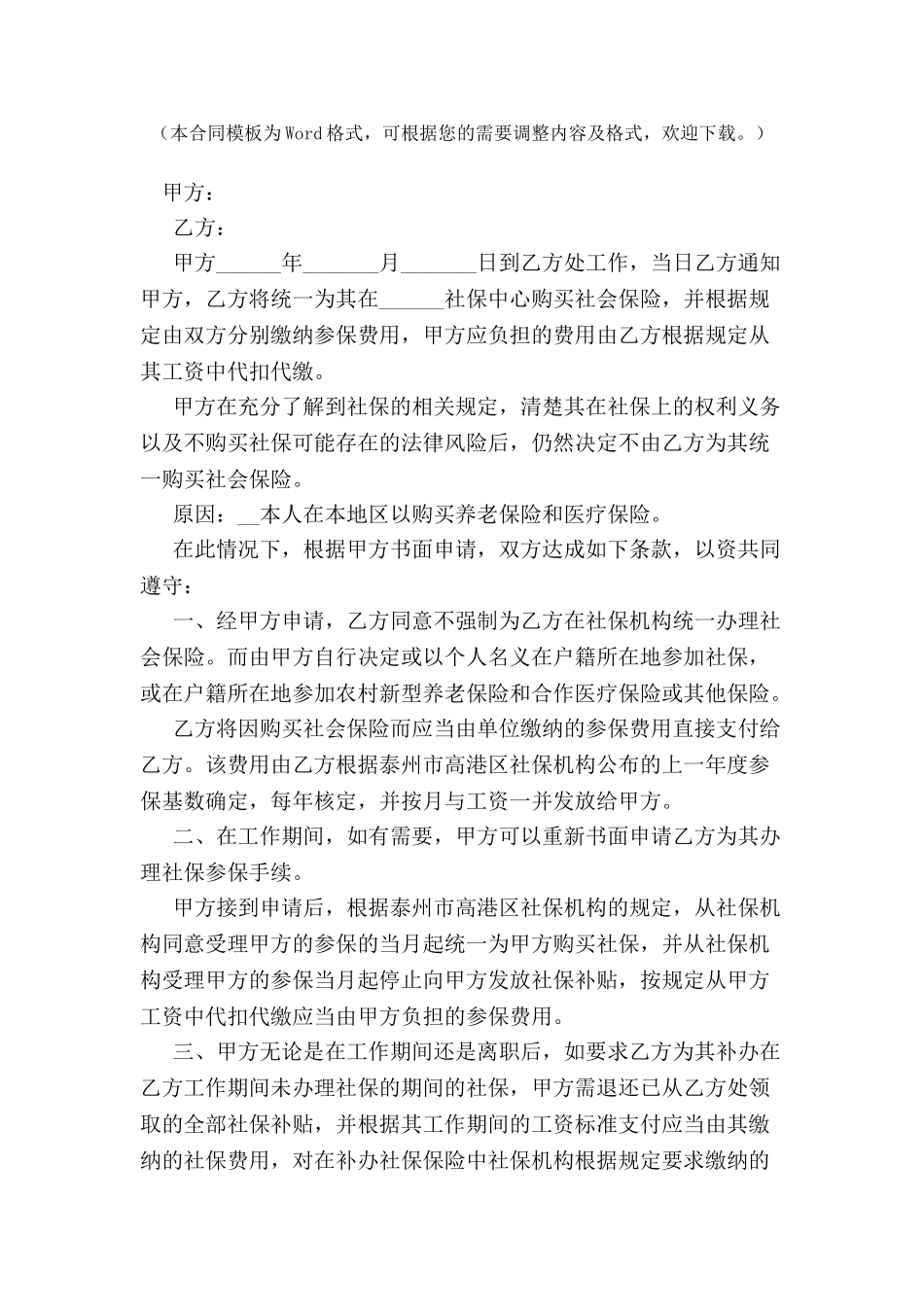 关于职工自愿放弃社会保险的协议书-_第2页