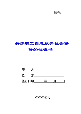 关于职工自愿放弃社会保险的协议书-
