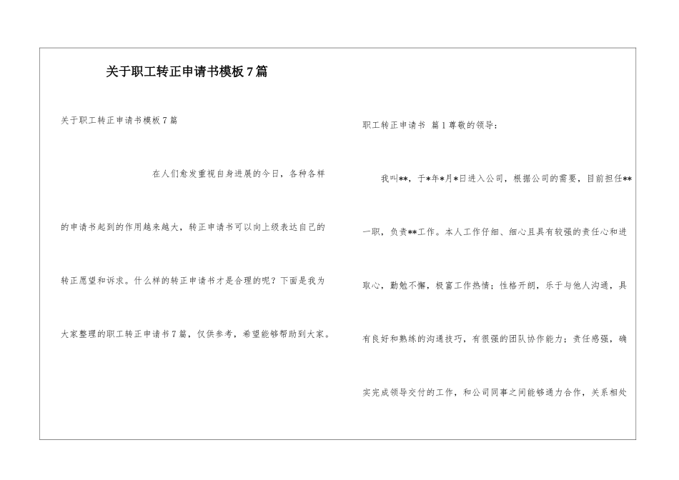 关于职工转正申请书模板7篇_第1页