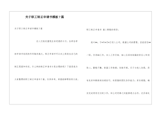 关于职工转正申请书模板7篇