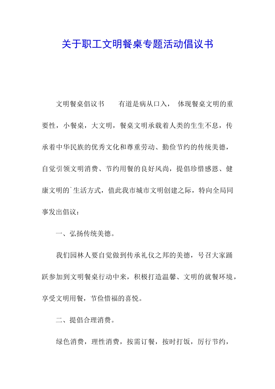 关于职工文明餐桌专题活动倡议书_第1页