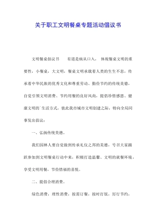 关于职工文明餐桌专题活动倡议书