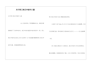 关于职工转正申请书八篇
